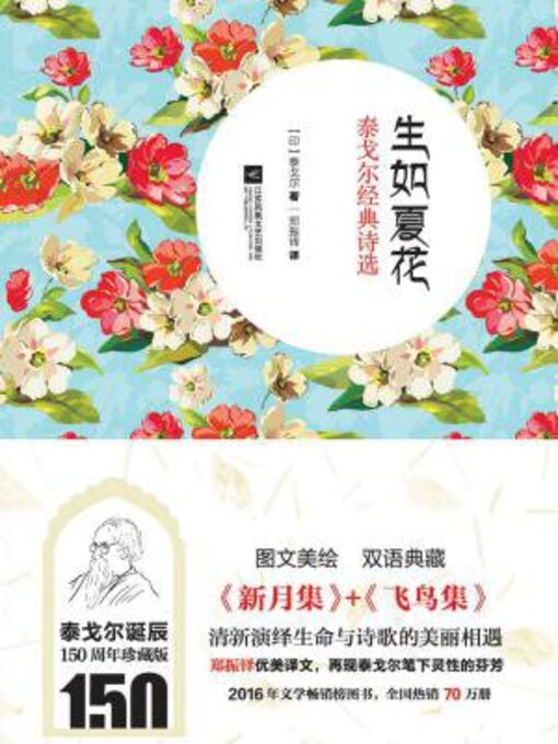 Title details for 生如夏花 by 泰戈尔 - Wait list